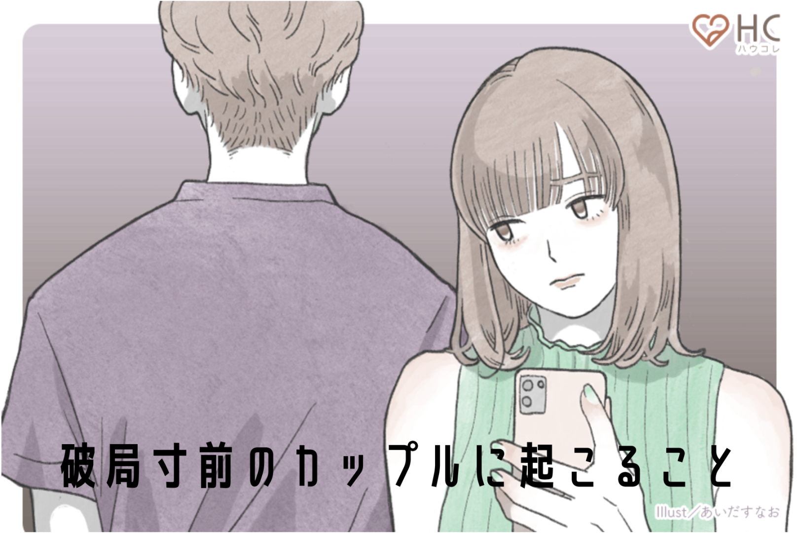 別れがやってきそう？破局寸前のカップルに起きることって？