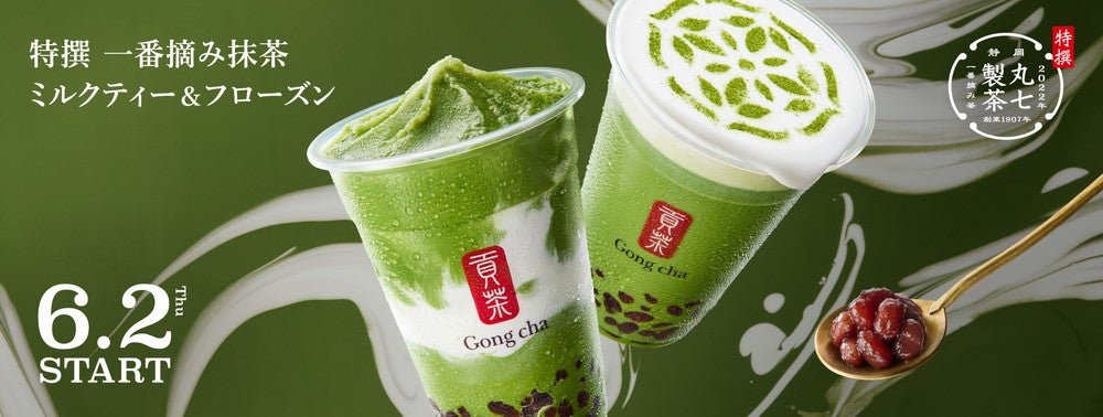 特撰 一番摘み抹茶 ミルクティー＆フローズン／画像提供：ゴンチャ ジャパン