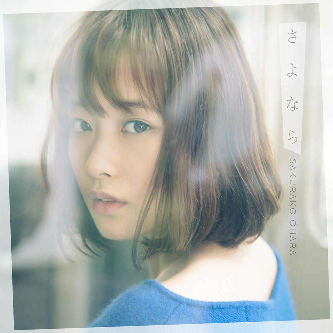 大原櫻子 新曲インタビュー 初の失恋ソング 反響は 恋愛観も語る 本気で好きになったら自分の全部をあげたい さよなら モデルプレス 大原櫻子 新曲インタビュー 初の失恋ソング 反響は 恋愛観も語る 本気で好きになったら自分の全部をあげたい さよなら モデルプレス