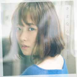 大原櫻子8thシングル「さよなら」（2017年11月22日発売）通常盤／提供写真