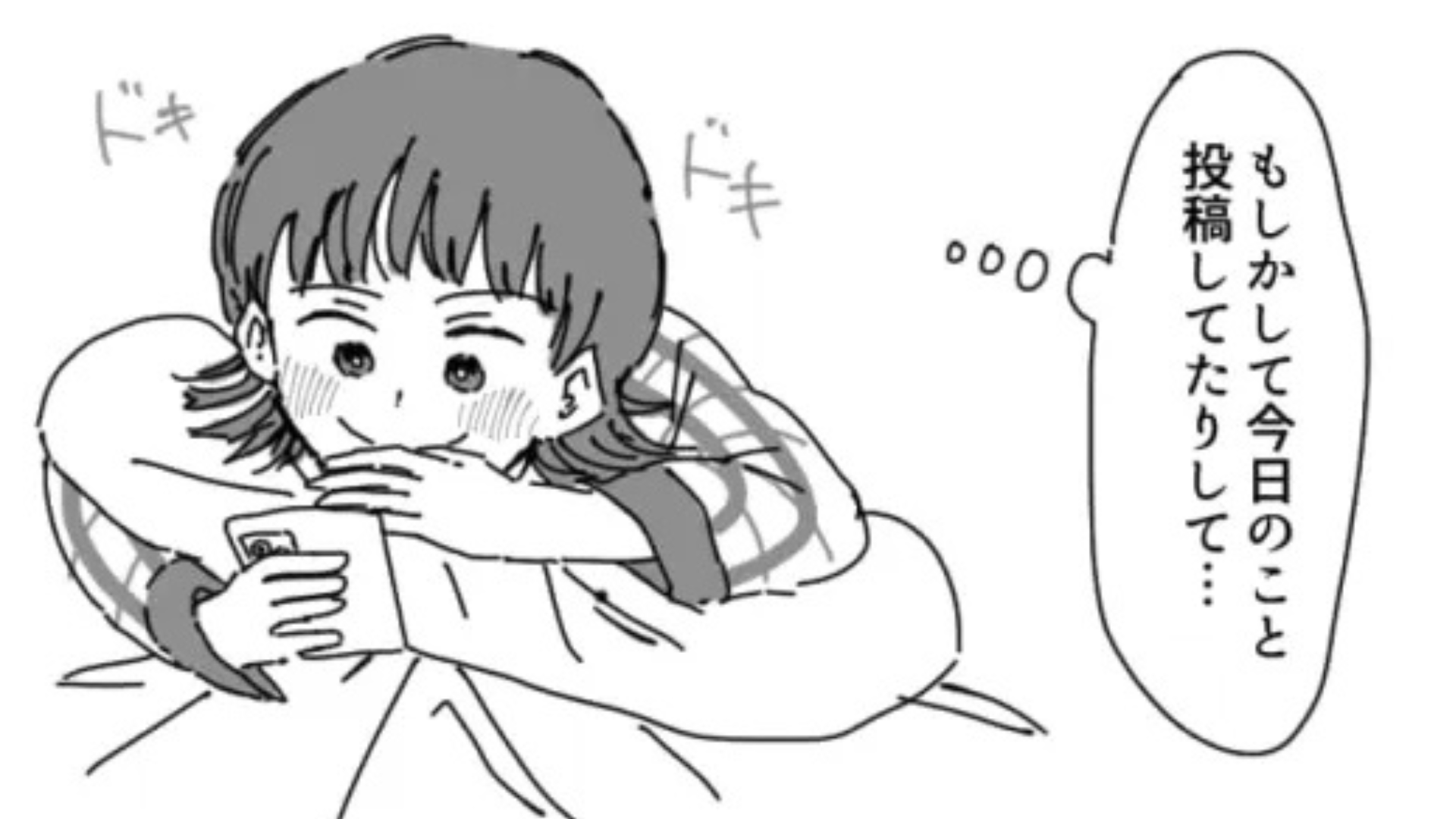 「もしかして今日のこと投稿してたりして...」気になる彼と4回目のデート♡ 帰宅後、SNSに【ありえない投稿】が...！？