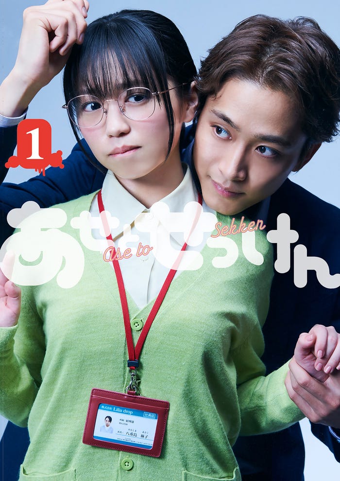 大原優乃、佐藤寛太 (C)「あせとせっけん」製作委員会・MBS