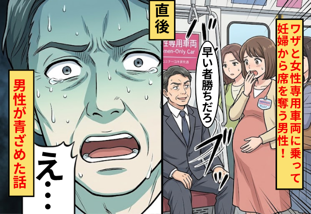 ワザと女性専用車両に乗って妊婦から席を奪う男性！だが直後「えっ…」男性が青ざめた話