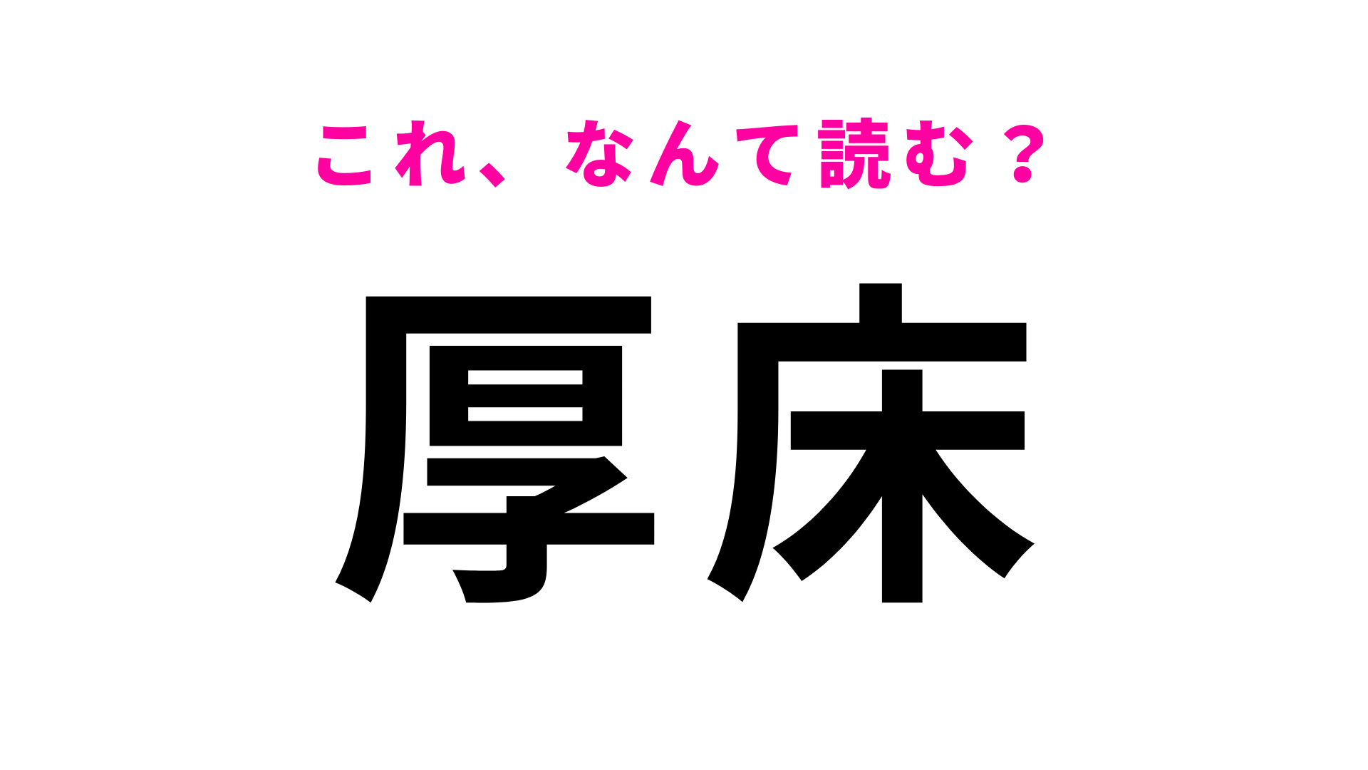 「厚床」はなんて読む？「あつどこ」じゃなくて…！？