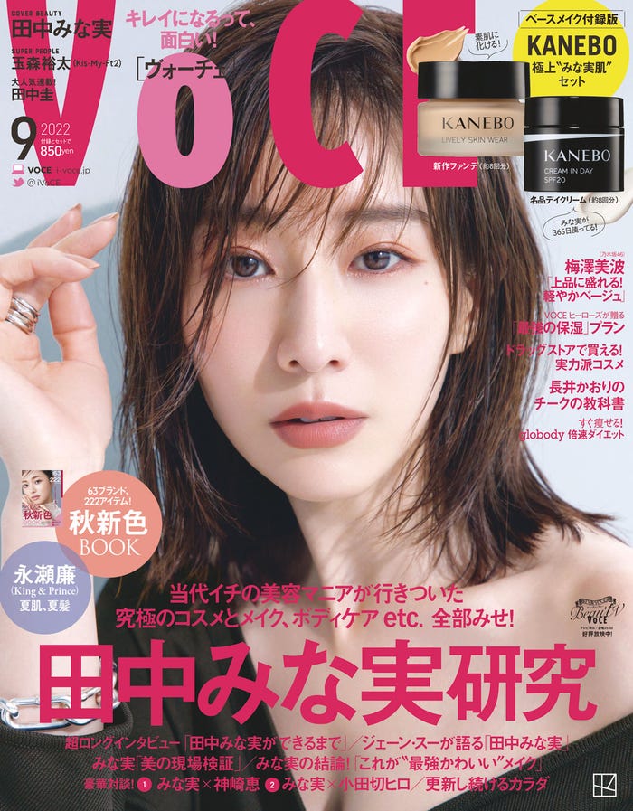 「VOCE」9月号(7月22日発売)ベースメイク付録版表紙:田中みな実(画像提供:講談社)