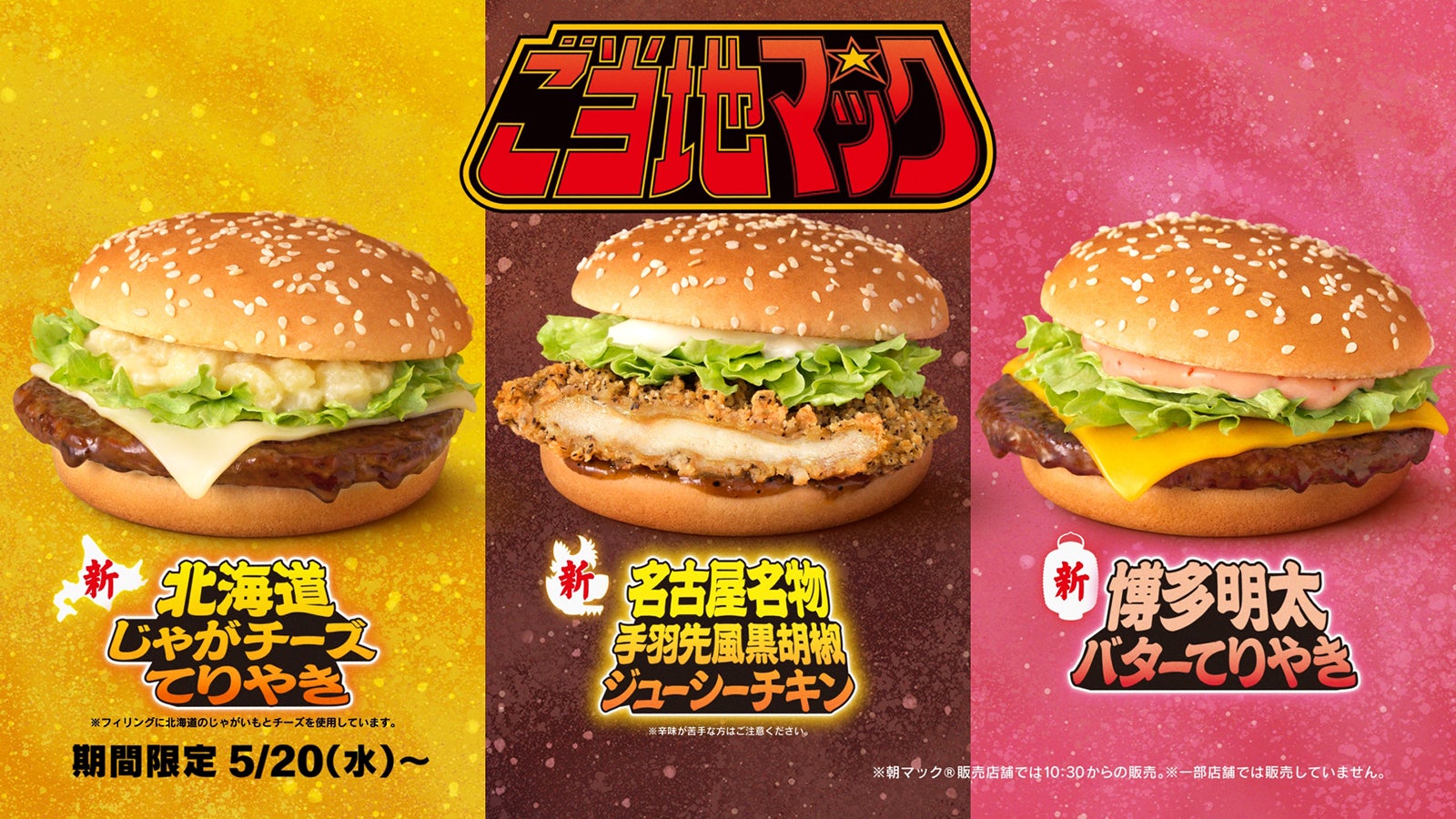 マクドナルド、“ご当地”シリーズ新作登場 日本各地の名物の魅力が詰まった全5種