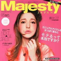 「Majesty JAPAN」5月号（大誠社、2013年4月6日発売）表紙：藤井リナ