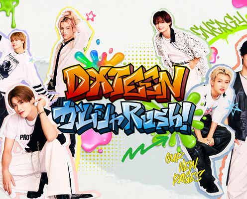 DXTEEN、新冠番組で様々なミッションに挑戦「DXTEEN ガムシャ Rush!」Leminoで独占配信決定