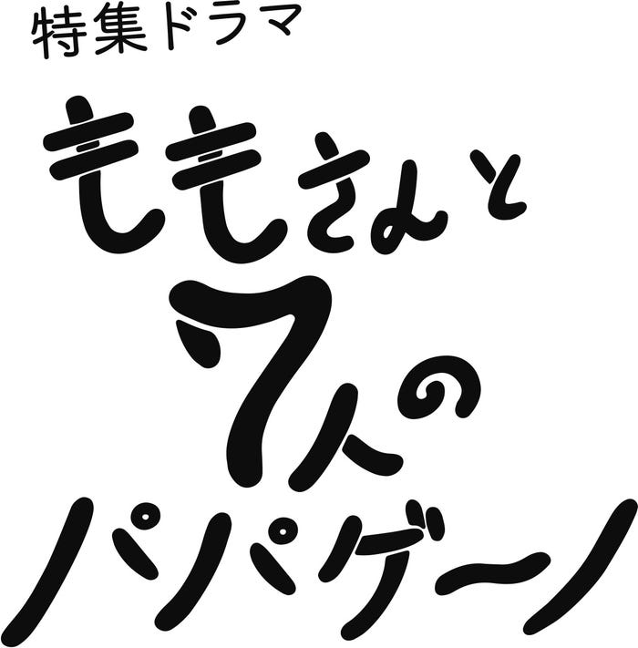 「ももさんと7人のパパゲーノ」 (C)NHK