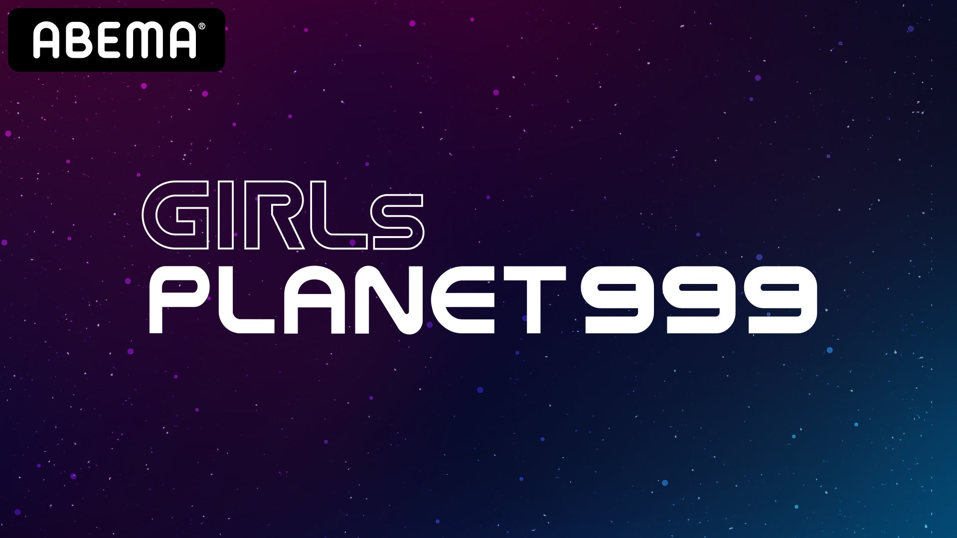 日・韓・中ガールズグループオーディション「Girls Planet 999」国内無料配信決定　応募者を募集