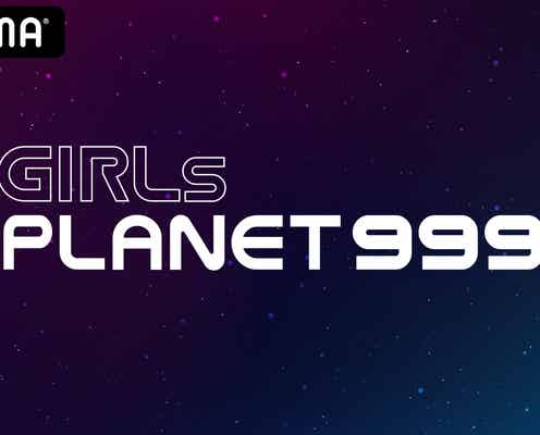 日・韓・中ガールズグループオーディション「Girls Planet 999」国内無料配信決定 応募者を募集