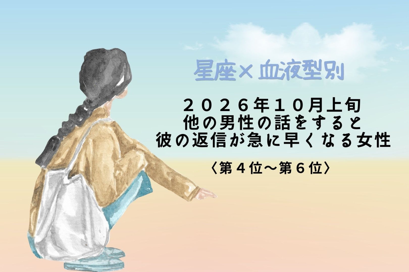 【星座×血液型別】2026年10月上旬、他の男性の話をすると彼の返信が急に早くなる女性ランキング＜第４位〜第６位＞