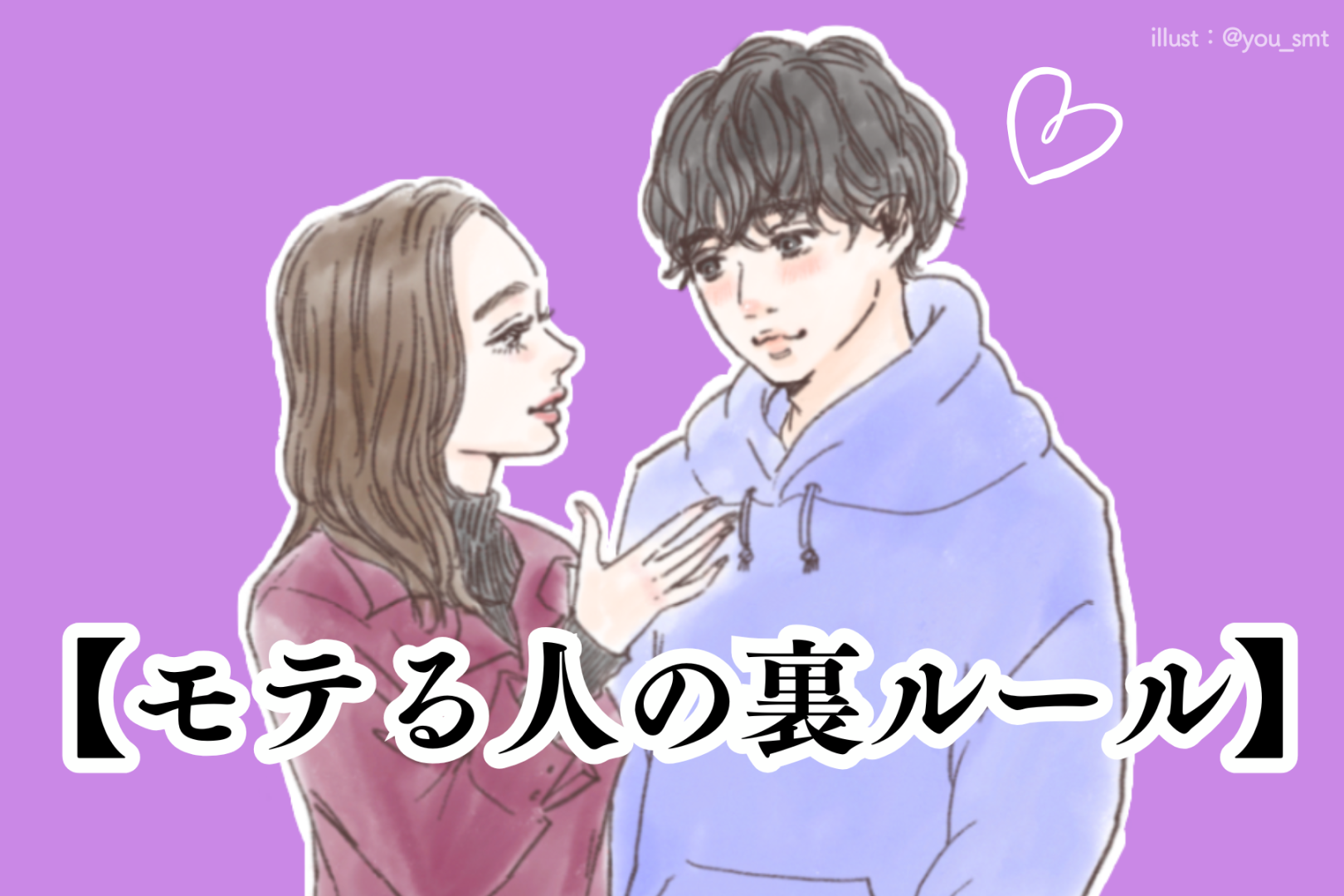 【モテる人の裏ルール】モテ女子の９割がやっている「無意識の行動」３選