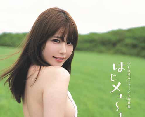 小日向ゆか、横乳のぞくセクシーカット 初の写真集決定<はじメェ~まして。>