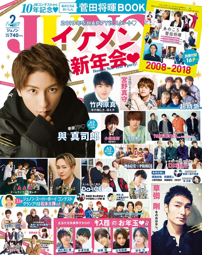 雑誌「JUNON」2月号の表紙(画像提供:主婦と生活社)