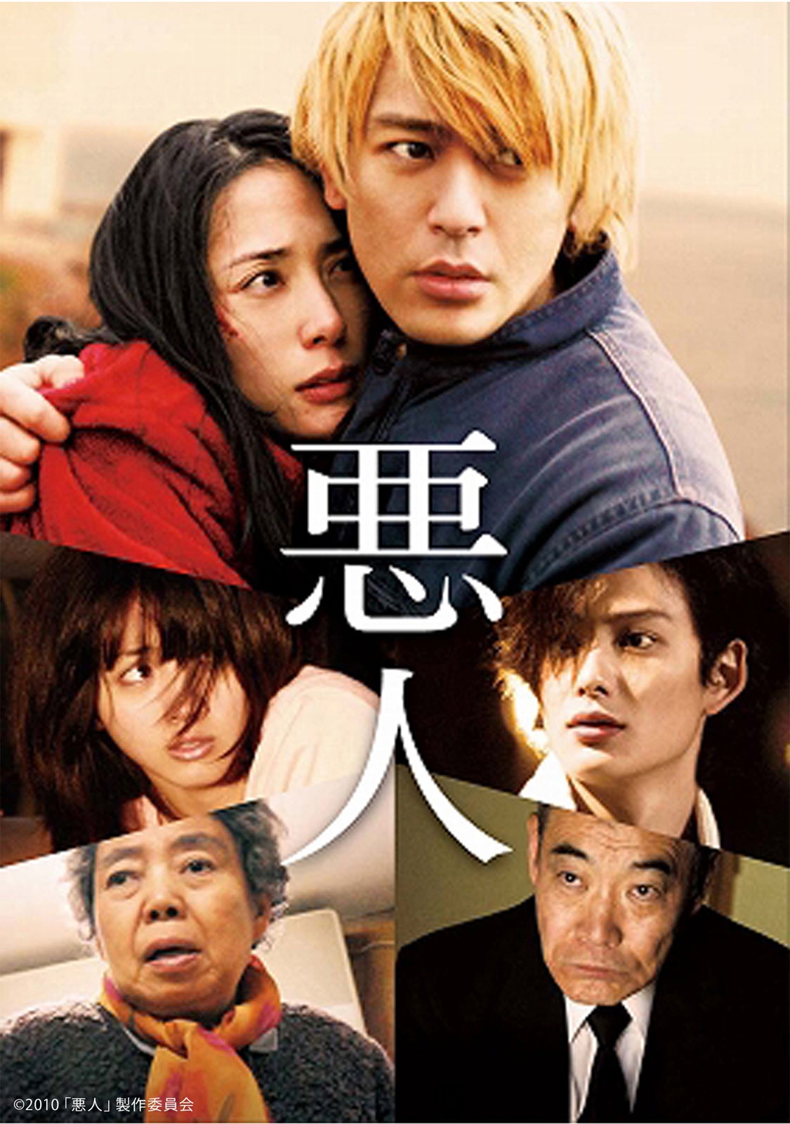 「悪人」（提供写真）