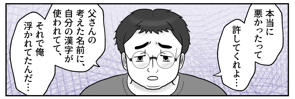 ＜義父の謝罪＞嫌悪感が止まらないー！似ている夫にまで拒否反応「名前考え直したい」【第3話まんが】