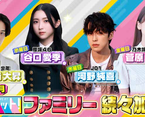 美 少年・岩崎大昇&櫻坂46谷口愛季&JO1河野純喜&乃木坂46菅原咲月、4~6月の「ラヴィット!ファミリー」加入決定