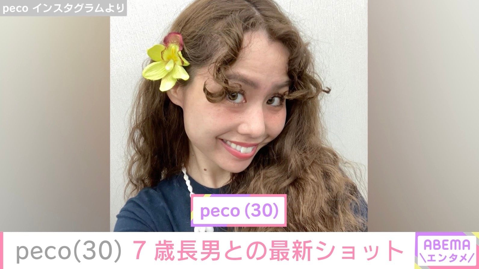 peco、「ryuchellにしか見えない」と話題の7歳長男との最新ショット公開