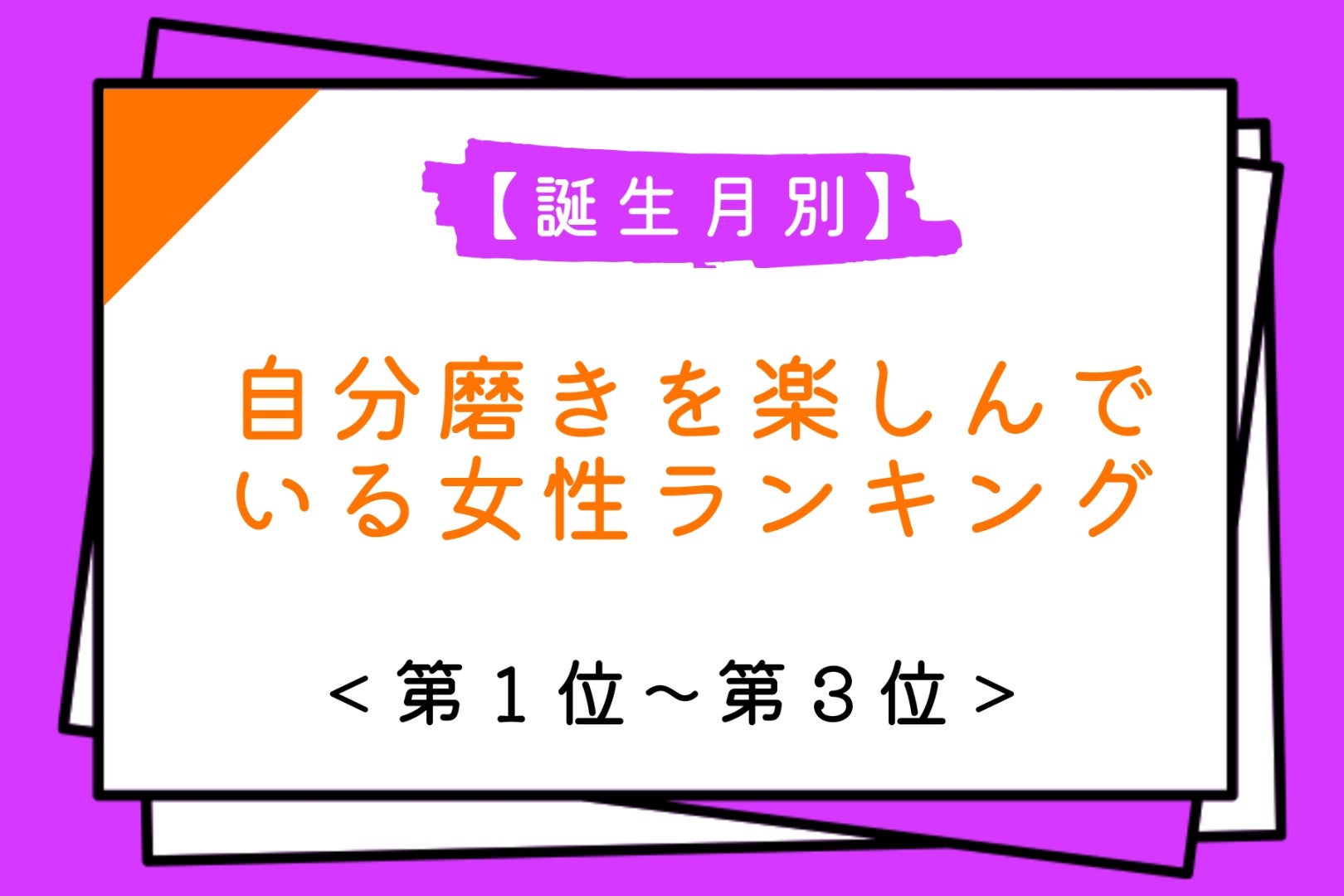 【誕生月別】自分磨きを楽しんでいる女性ランキング＜第１位～第３位＞
