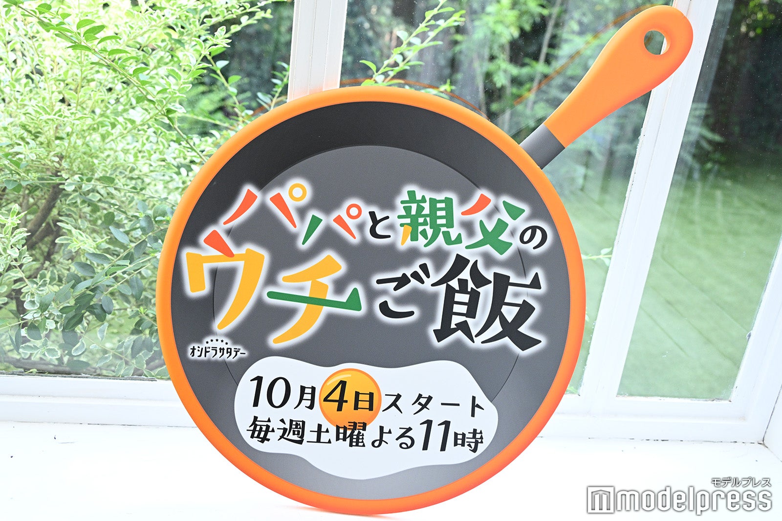 「パパと親父のウチご飯」（C）モデルプレス