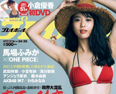 馬場ふみか「ONE PIECE」コラボで美ボディ解放 “ゆるエロ”姿も