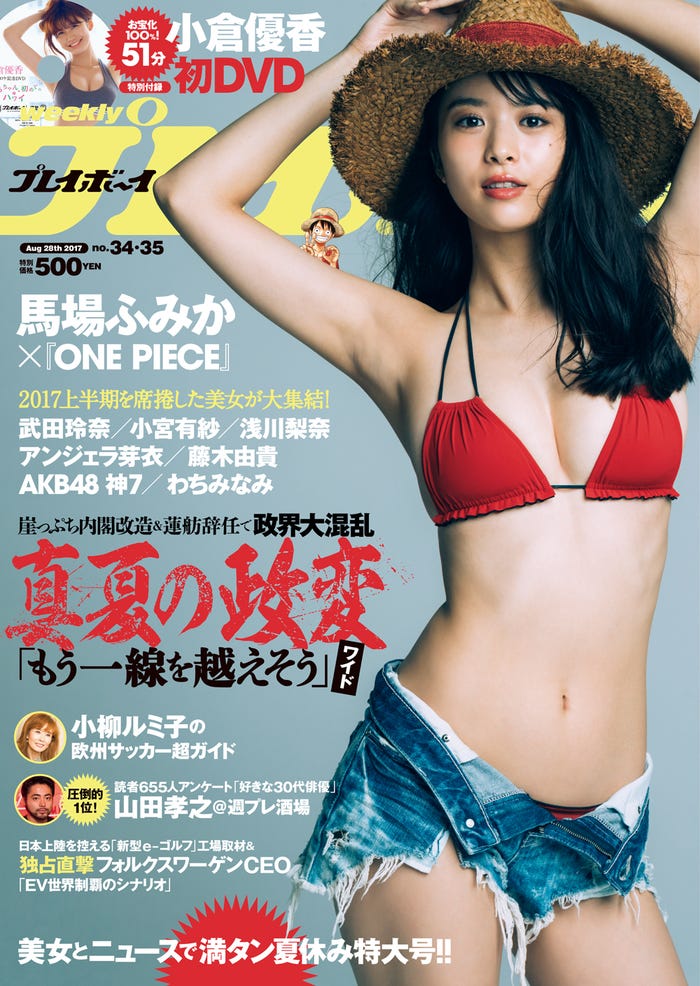 「週刊プレイボーイ」34・35号 表紙馬場ふみか(C)三瓶康友/週刊プレイボーイ