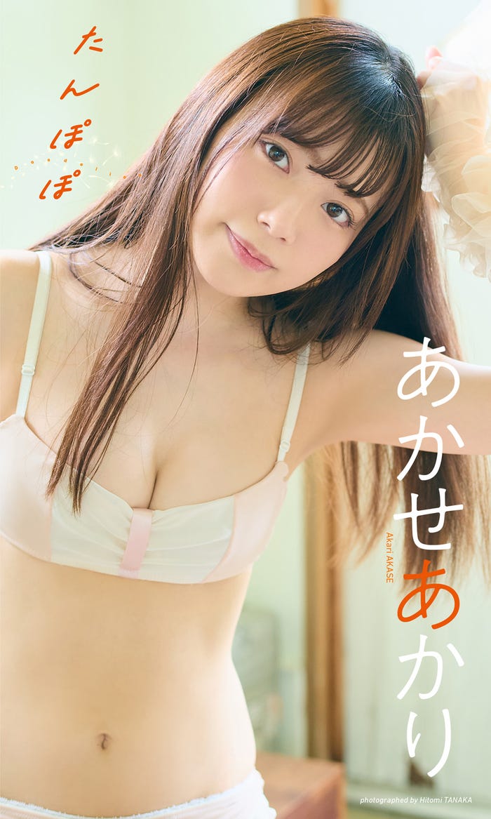 あかせあかり(C)田中瞳/週刊プレイボーイ