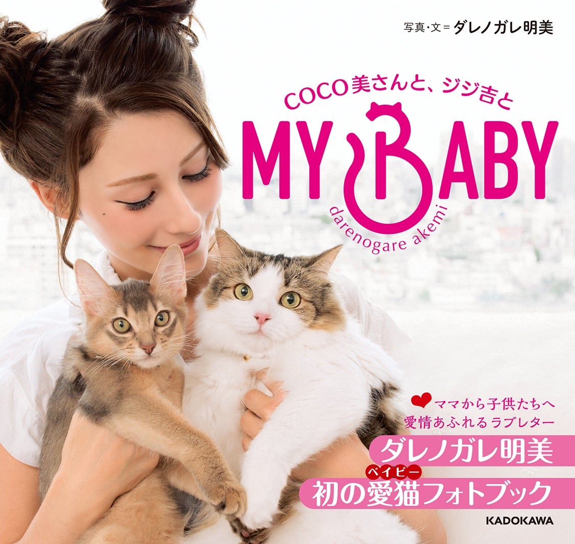 ダレノガレ明美、愛猫と初の試み　厳選ショットでプライベートが明らかに