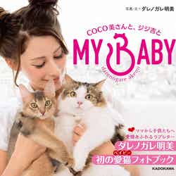 「MY BABY　COCO美さんと、ジジ吉と」（11月23日発売、KADOKAWA）（画像提供：KADOKAWA）