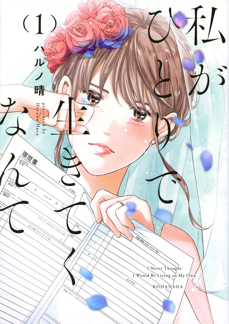 「私がひとりで生きてくなんて」原作書影（C）ハルノ晴／講談社