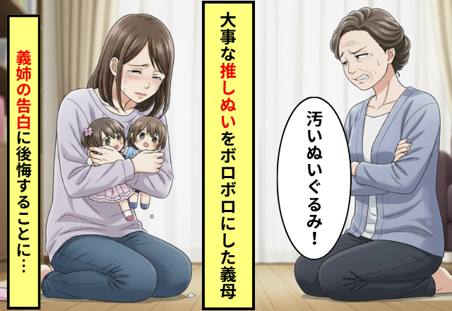 息子の大事な“推しぬい”をボロボロにした義母。だが次の瞬間『実は私…』義姉の【衝撃暴露】で、義母が真っ青に！？