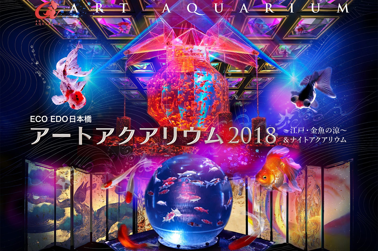 ECO EDO 日本橋 アートアクアリウム 2018 ～江戸・金魚の涼～ ＆ ナイトアクアリウム／画像提供：エイチアイディー・インターアクティカ