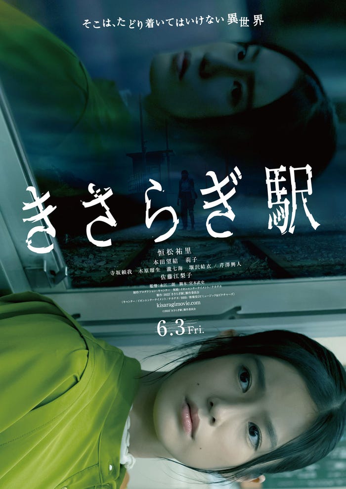 前作「きさらぎ駅」ビジュアル(提供写真)