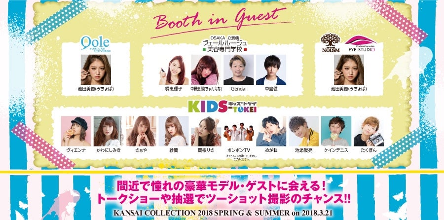 ブースゲスト（画像提供：KANSAI COLLECTION）