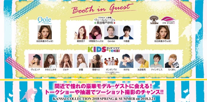 ブースゲスト(画像提供:KANSAI COLLECTION)
