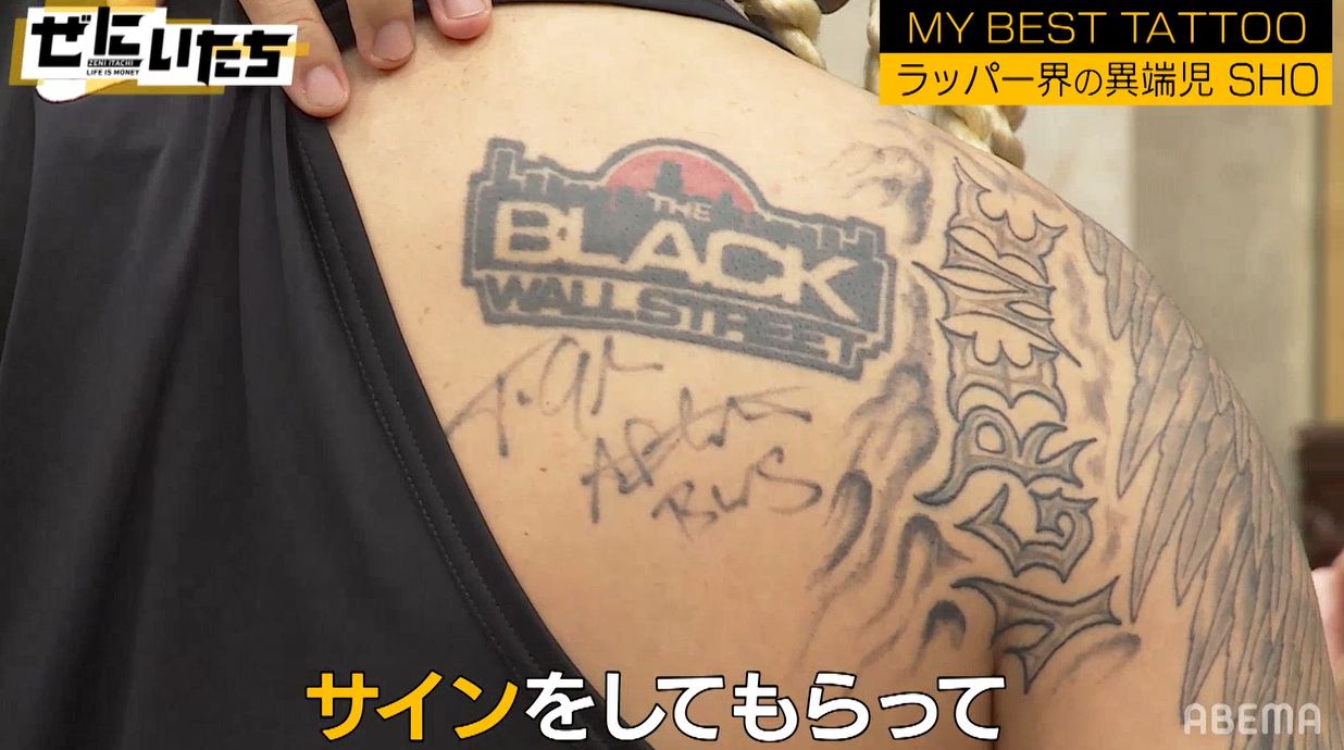 これはサインのタトゥー 異端児ラッパーのおもしろタトゥーにかまいたち濱家大爆笑 僕も法人の会社名入れようかな モデルプレス