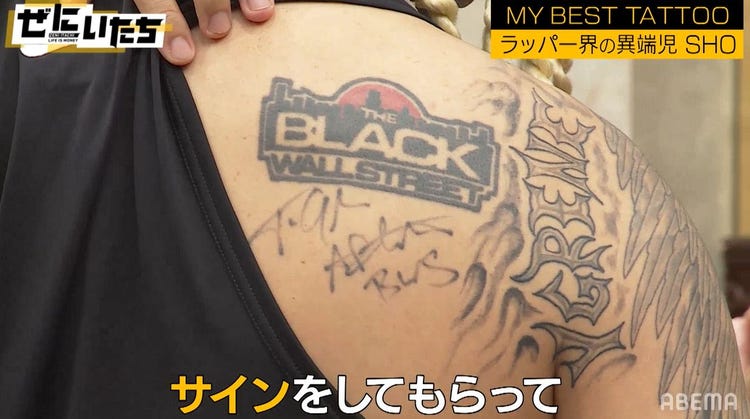 これはサインのタトゥー 異端児ラッパーのおもしろタトゥーにかまいたち濱家大爆笑 僕も法人の会社名入れようかな モデルプレス これはサインのタトゥー 異端児ラッパーのおもしろタトゥーにかまいたち濱家大爆笑 僕も法人の会社名入れようかな モデルプレス