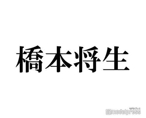 timelesz橋本将生、ドラマ撮影前にパンプアップ「上腕ムキムキ」「仕上がってる」と反響