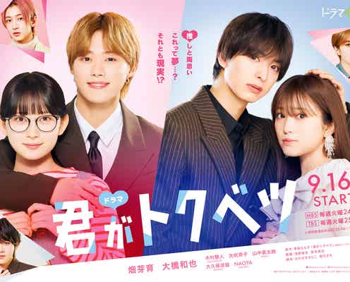 畑芽育&なにわ男子・大橋和也W主演「君がトクベツ」TVドラマ化決定 キャスト続投・映画その後描く
