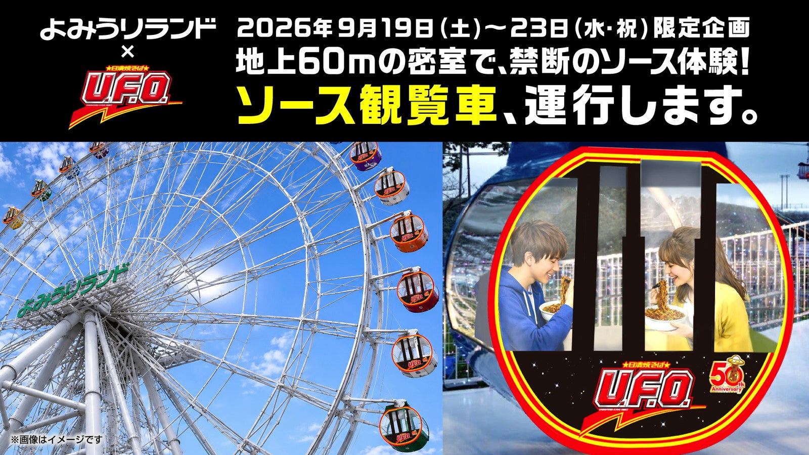 よみうりランドの観覧車内で「日清焼そばU.F.O.」すする特別企画、5日間限定で開催