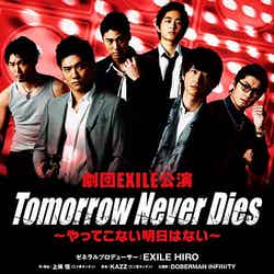 劇団EXILE公演舞台「Tomorrow Never Dies～やってこない明日はない～」
