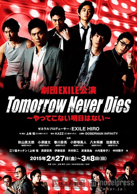 劇団EXILE公演舞台「Tomorrow Never Dies~やってこない明日はない~」