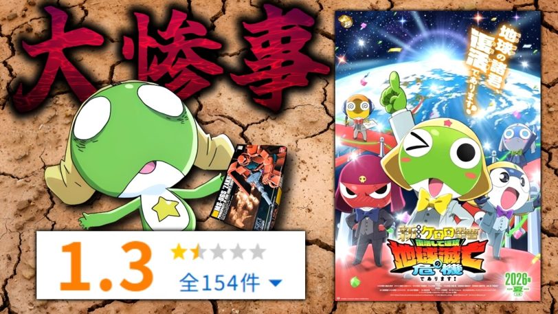『新劇場版☆ケロロ軍曹』16年ぶり新作を監督が私物化、星1.3の酷評で大炎上