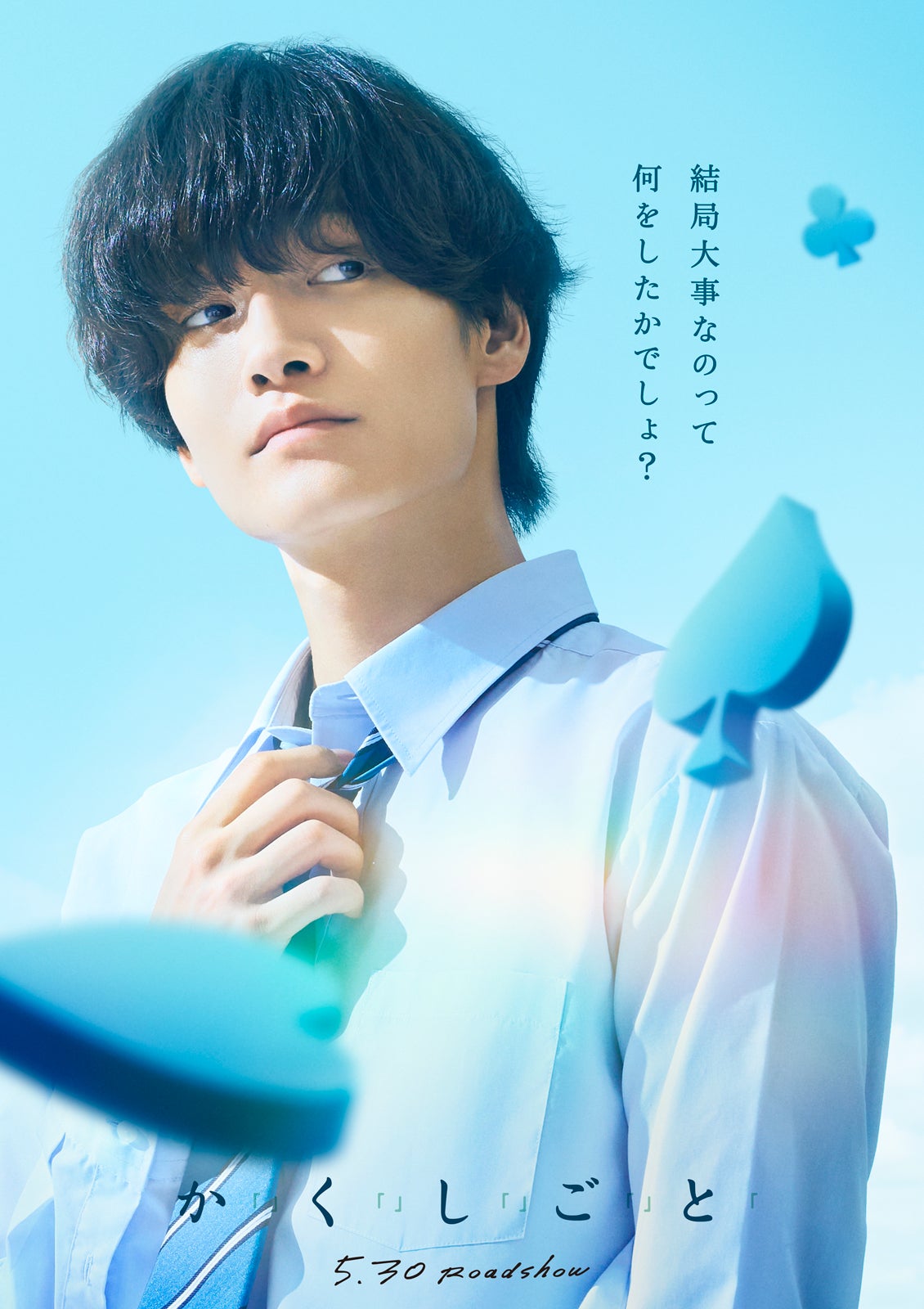 佐野晶哉（C）2025『か「」く「」し「」ご「」と「』製作委員会