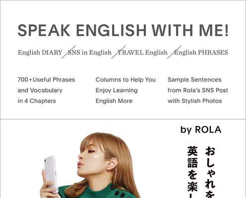 ローラが英語ペラペラになった勉強法公開 “楽しくて使える”SNS投稿フレーズも伝授