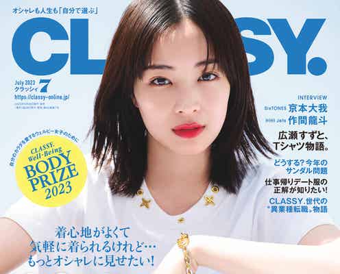 広瀬すず「CLASSY.」初表紙でTシャツ主役の3ルック披露 24歳の等身大トークも