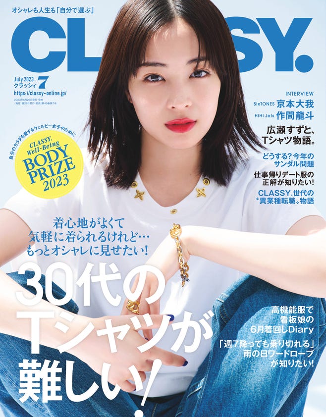 「CLASSY.」7月号(光文社、4月26日発売)表紙:広瀬すず(提供写真)