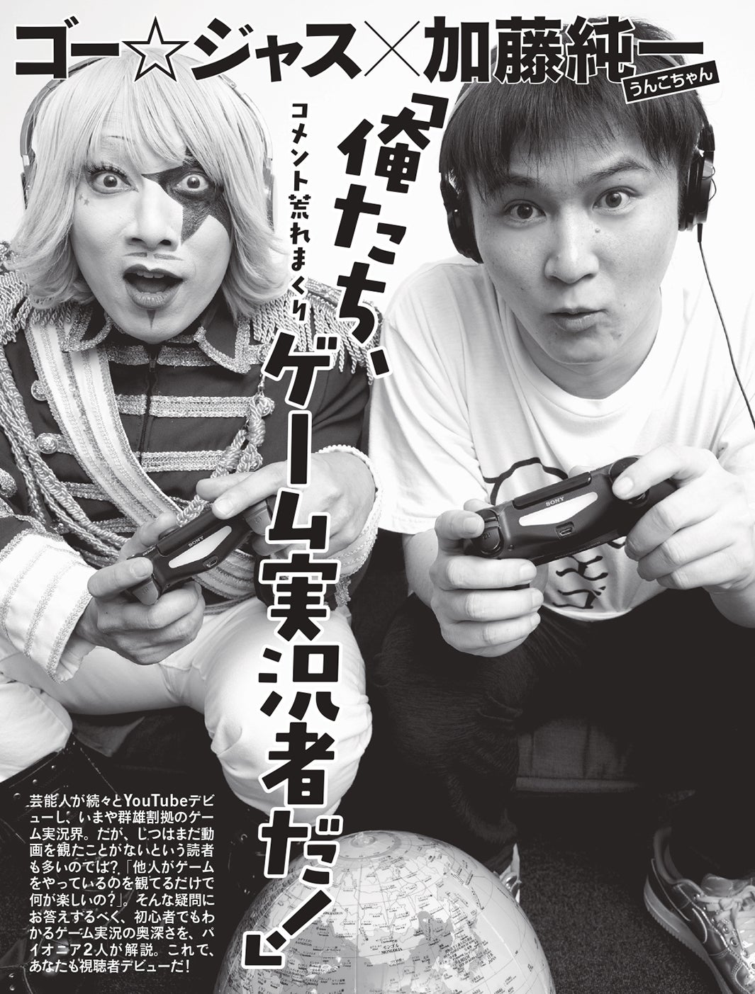 加藤純一×ゴー☆ジャス（C）光文社／増刊FLASH DIAMOND 写真◎岩松喜平