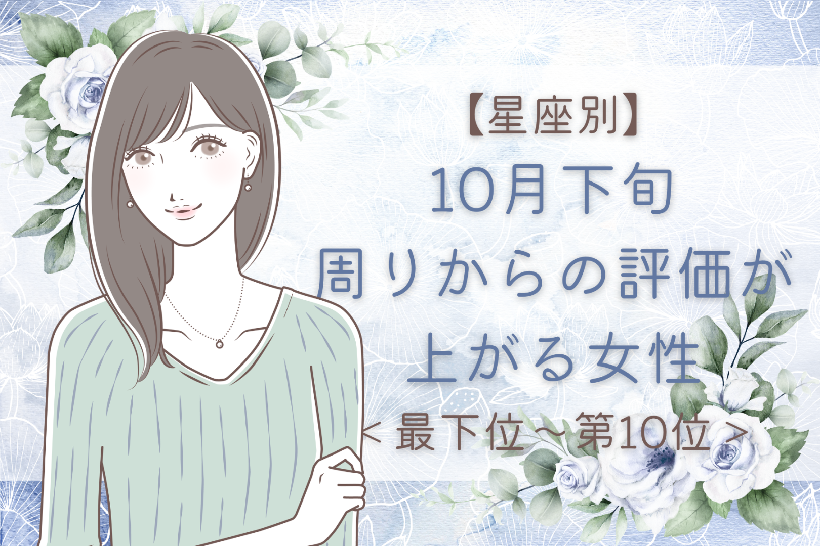 【星座別】10月下旬、周りからの評価が上がる女性ランキング＜最下位～第１０位＞